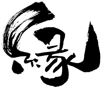 ご縁の話