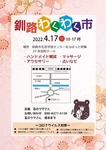 4月17日(日)
釧路わくわく市