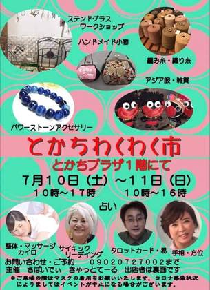 7月10日㈯・11日㈰　帯広　とかちわくわく市（初参加！）