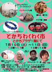 7月10日㈯・11日㈰　帯広　とかちわくわく市（初参加！）