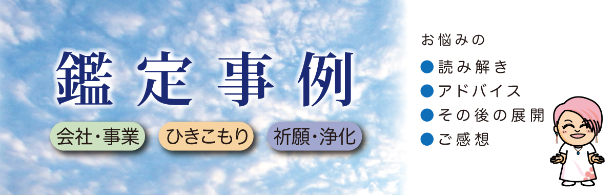 鑑定事例