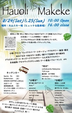 紋別 Hauoli Mkeke イベント出店(初)
8月24日 25日《琴のみ》