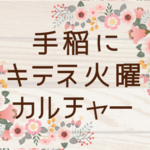 3月15日㈫　かよカル