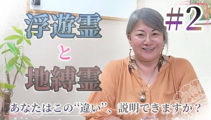浮遊霊と地縛霊