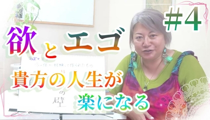 【動画】欲とエゴについて